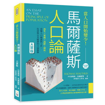 當人口開始變少！馬爾薩斯《人口論》大眾版：出生×家庭×高齡×移民，看懂人口縮減對工作、住房與公共服務的全面衝擊