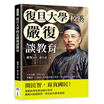 復旦大學校長嚴復談教育：中學為體、西學為用，從翻譯《天演論》到革新京師大學堂，他以教育奠定國民之基