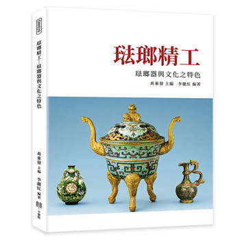 琺瑯精工：琺瑯器與文化之特色