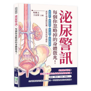 泌尿警訊，每個你忽略掉的身體徵兆！尿液變化×排尿異常×結石感染×前列腺問題……泌尿生殖系統的結構、症狀與疾病全解析