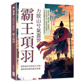 力拔山兮氣蓋世，霸王項羽：從破釜沉舟到烏江自刎，還原最真實的亂世英雄