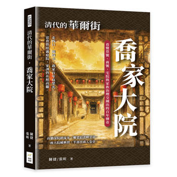 清代的華爾街，喬家大院：看懂票號、商號、宅院與家族治理交織出的百年傳奇