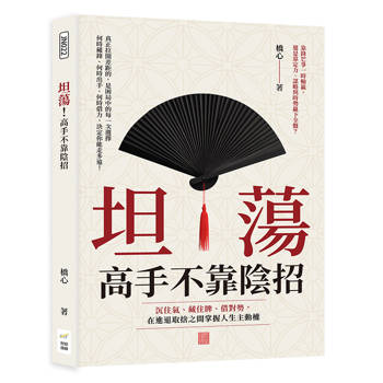 坦蕩！高手不靠陰招：沉住氣、藏住牌、借對勢，在進退取捨之間掌握人生主動權