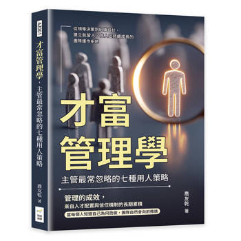 才富管理學，主管最常忽略的七種用人策略：從領導決策到組織設計，建立能留人、育人並持續成長的團隊運作系統