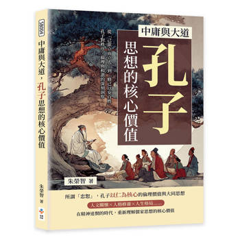 中庸與大道，孔子思想的核心價值：從「己欲立而立人」到「修己以安百姓」，孔子對秩序、倫理與和諧的深刻洞察