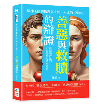 精神王國的倫理與人性，人文的《聖經》──善惡與救贖的辯證：從倫理教化到人類精神的終極追尋