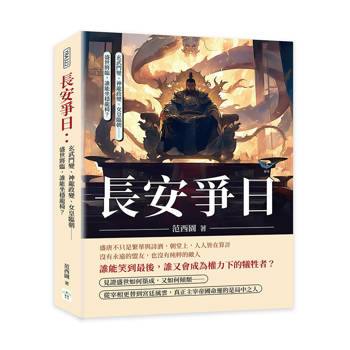 長安爭日：玄武門變、神龍政變、女皇臨朝……盛世將臨，誰能坐穩龍椅？