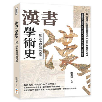 漢書 學術史，歷代學者的詮釋與再造：東漢修史、唐代集注、宋代史評、清代考據、近代轉型……以《漢書》的傳播與研究看中國古代史學傳統的形成