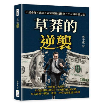 草莽的逆襲：不是命好才出頭！在夾縫裡找機會，在人情中借力量