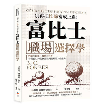別再把忙碌當成上進！富比士職場選擇學：判斷×自律×選擇×合作，看懂在AI時代真正拉開差距的工作能力
