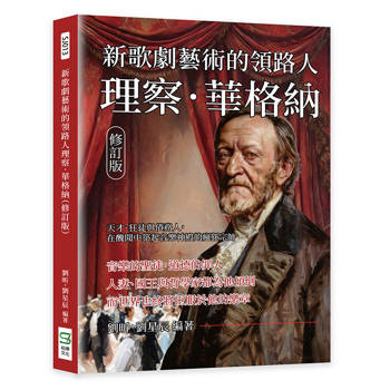 新歌劇藝術的領路人理察．華格納（修訂版）：天才、狂徒與債務人，在醜聞中築起音樂神殿的瘋狂宗師