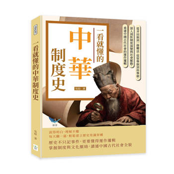 一看就懂的中華制度史：從井田制到一條鞭法，從察舉制到科舉制，深入剖析制度演變與社會脈動，重建中國古代社會的運作邏輯