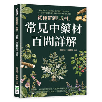 從種苗到「成材」，常見中藥材百問詳解：種苗繁殖、土壤改良、綠色防控、採收乾燥，一本掌握中藥材生產全流程，提高藥材產品價值