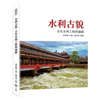水利古貌：古代水利工程與遺蹟
