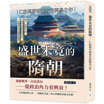 盛世未竟的隋朝──仁政與苛政並存的開皇之年：權力、背叛與人性，百姓的哀歌與將相的浮沉，一段你從未真正認識的隋朝史
