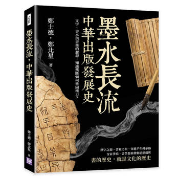墨水長流，中華出版發展史：文字、書本與書商的起源，知識壟斷如何鞏固權力？