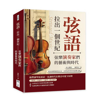 弦語，拉出一個世紀─弦樂演奏家們的藝術與時代：四大樂器，一個世紀！從克萊斯勒到馬友友，20世紀世界著名弦樂大師