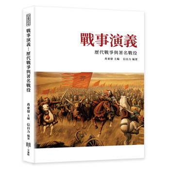 戰事演義：歷代戰爭與著名戰役