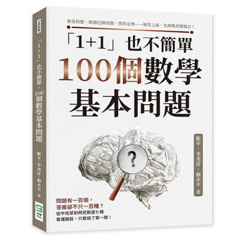 「1+1」也不簡單，100個數學基本問題：黎曼猜想、歌德巴赫猜想、費馬定理……解答之前，先挑戰看懂題目！