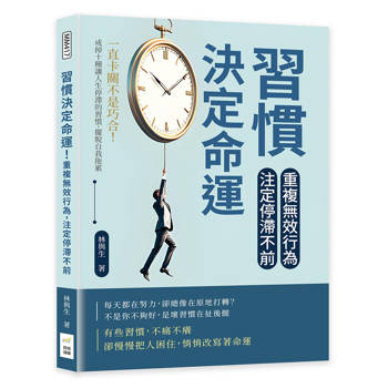 習慣決定命運！重複無效行為，注定停滯不前：一直卡關不是巧合！戒掉十種讓人生停滯的習慣，擺脫自我拖累