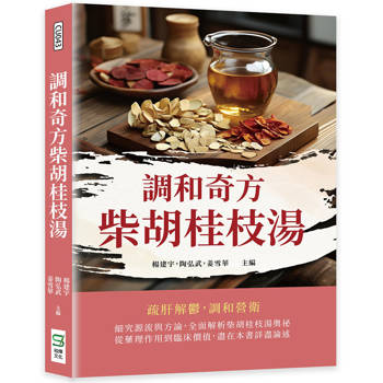 調和奇方柴胡桂枝湯