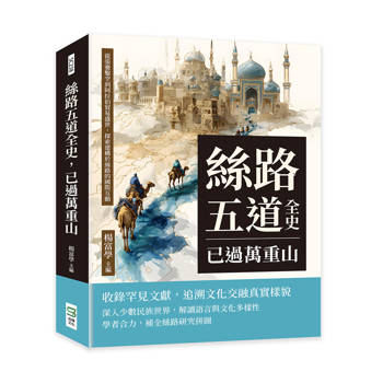 絲路五道全史，已過萬重山：從張騫鑿空到阿拉伯貿易盛世，探索建構於絲路的國際互動