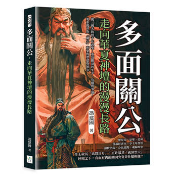 多面關公，走向華夏神壇的漫漫長路：從三國名將到千年武聖，重訪關羽的生平、功過與爭議，追索後世對「關公」形象的塑造與推崇