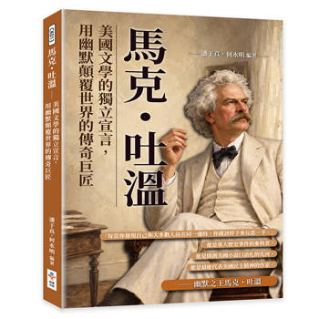 馬克・吐溫：美國文學的獨立宣言，用幽默顛覆世界的傳奇巨匠
