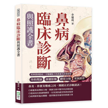 鼻病臨床診斷與照護全書：外科理論×鼻竇影像×體質分類×案例實證……從鼻淵到陰疽，中醫觀點下的鼻竇炎診療新解