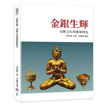 金銀生輝：金銀文化與藝術特色