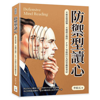防禦型讀心：不被直覺誤導、不被謊言操控，FBI等級的行為科學觀察筆記