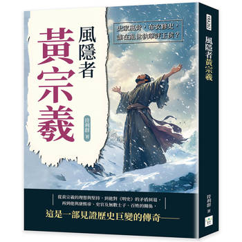風隱者黃宗羲：史家風骨，布衣修史，誰在亂世執筆評王侯？