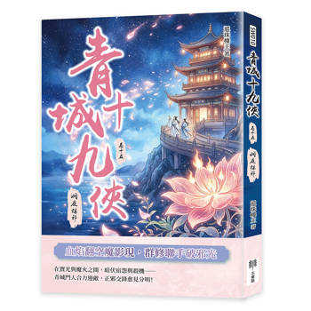 青城十九俠（卷十五）：洞庭誅邪