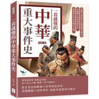 一看就懂的中華重大事件史：從猿人到皇帝，從傳說到元明清，用關鍵人物和經典事件，搭起你心中的中國史全圖！