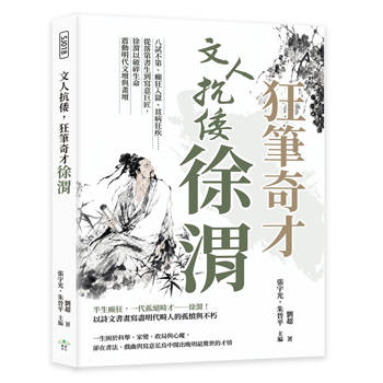 文人抗倭，狂筆奇才徐渭：八試不第、癲狂入獄、貧病狂疾……從落第書生到寫意巨匠，徐渭以破碎生命震動明代文壇與畫壇