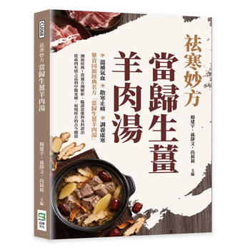祛寒妙方當歸生薑羊肉湯