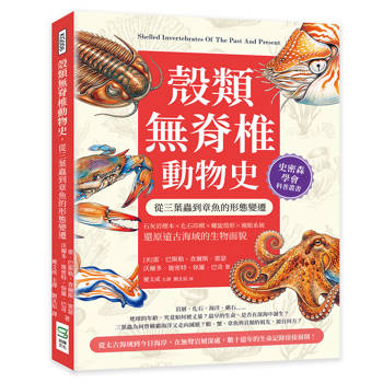 殼類無脊椎動物史，從三葉蟲到章魚的形態變遷：石灰岩標本×化石印模×螺旋殼形×複眼系統……還原遠古海域的生物面貌