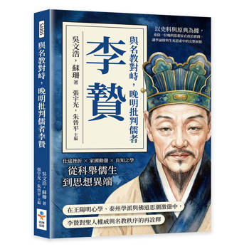 與名教對峙，晚明批判儒者李贄：以史料與原典為據，重探一位晚明思想家在政治實踐、講學論辯與生死思索中的完整面貌