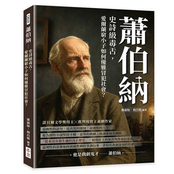蕭伯納：史詩級毒舌，愛爾蘭窮小子如何優雅冒犯社會？