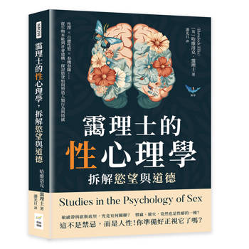 靄理士的性心理學，拆解慾望與道德：性擇×自體性慾×春機發陳……從生物本能到社會建構，探討慾望如何塑造人類行為與情感
