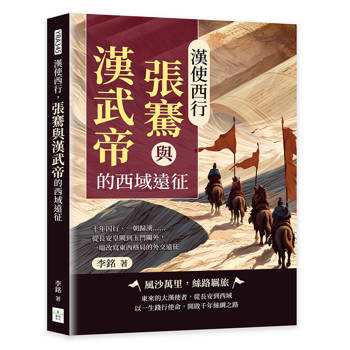 漢使西行，張騫與漢武帝的西域遠征：十年囚行、一朝歸漢……從長安皇闕到玉門關外，一場改寫東西格局的外交遠征