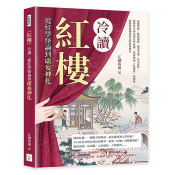 紅樓 冷讀，從紅學怪論到虛妄神化：病態情節、藝術瑕疵、續書爭議、詩文評析……從曹雪芹神話到紅學迷霧，重新審視《紅樓夢》的價值、缺陷與被過度神化的經典地位