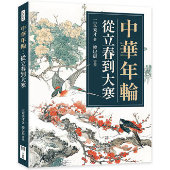 中華年輪：從立春到大寒