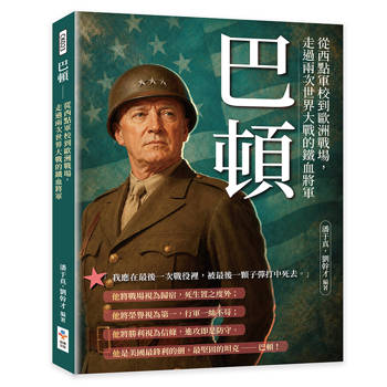 巴頓：從西點軍校到歐洲戰場，走過兩次世界大戰的鐵血將軍