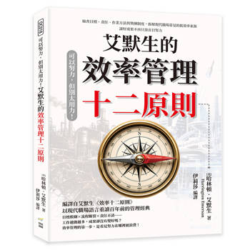 可以努力，但別太用力！艾默生的效率管理十二原則：檢查目標、責任、作業方法與獎酬制度，拆解現代職場常見的低效率來源，讓好成果不再只靠盲目努力