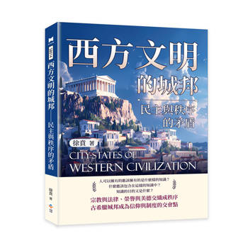 西方文明的城邦──民主與秩序的矛盾