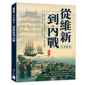 日本幕末，從維新到內戰：長州奇兵隊、奧羽越列藩聯盟、會津落城、蝦夷共和國……重構明治新政府統一全國的軍事歷程