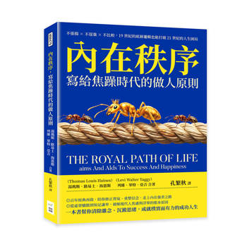 內在秩序，寫給焦躁時代的做人原則：不張揚×不逞強×不比較，19世紀的底層邏輯也能打破21世紀的人生困局