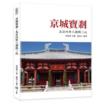 京城寶剎：北京內外八剎與三山