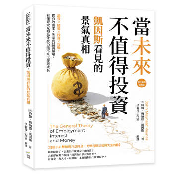 當未來不值得投資，凱因斯看見的景氣真相：消費×儲蓄×投資×貨幣，從有效需求、失業到景氣循環，看懂資金充裕為什麼仍換不來工作與成長